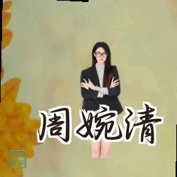 周婉清