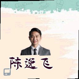 陈逸飞